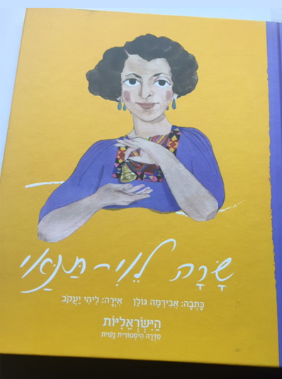 Children's Book about Sara Levi-Tanai
